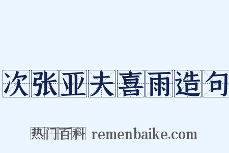 次张亚夫喜雨造句是什么意思的图片